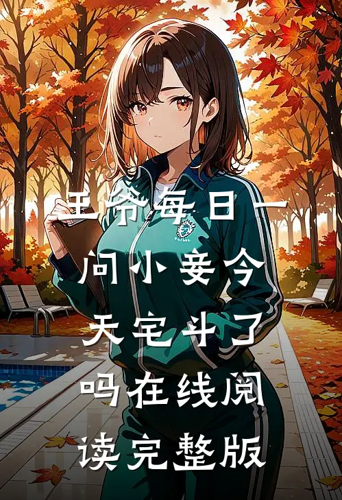 王爷每日一问小妾今天宅斗了吗在线阅读完整版
