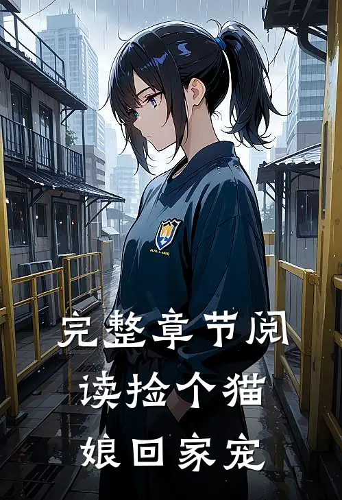 完整章节阅读捡个猫娘回家宠