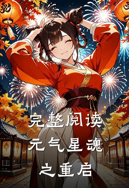 完整阅读元气星魂之重启
