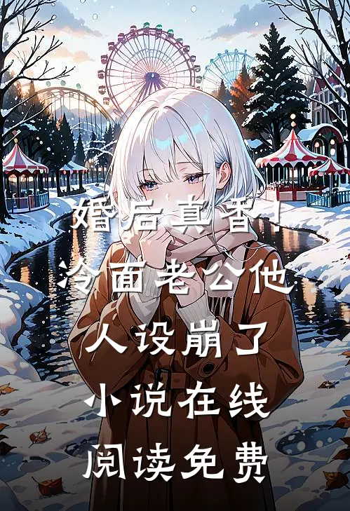 婚后真香！冷面老公他人设崩了小说在线阅读免费