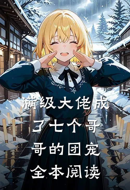 满级大佬成了七个哥哥的团宠全本阅读