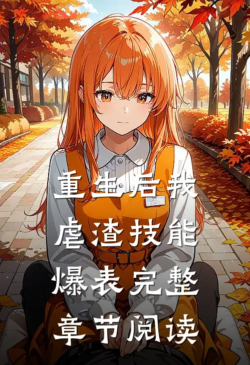 重生后我虐渣技能爆表完整章节阅读