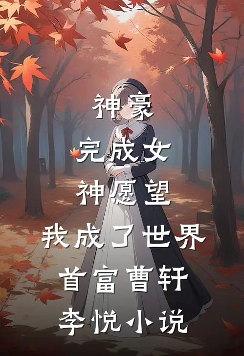 神豪：完成女神愿望，我成了世界首富曹轩李悦小说