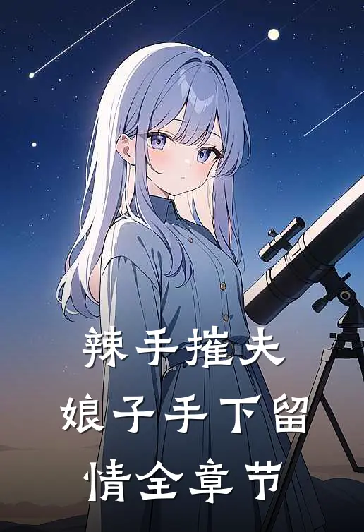 辣手摧夫：娘子手下留情全章节