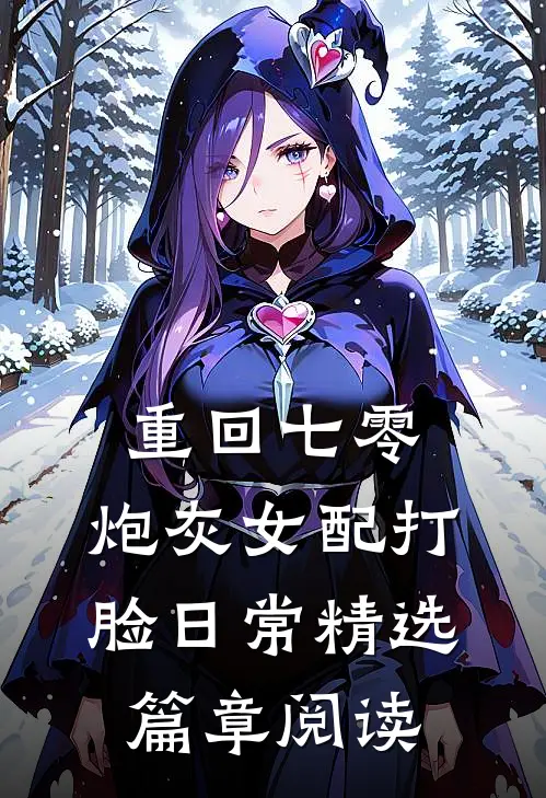 重回七零：炮灰女配打脸日常精选篇章阅读