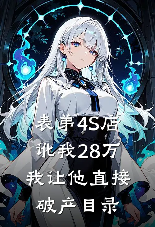 表弟4S店讹我28万，我让他直接破产目录