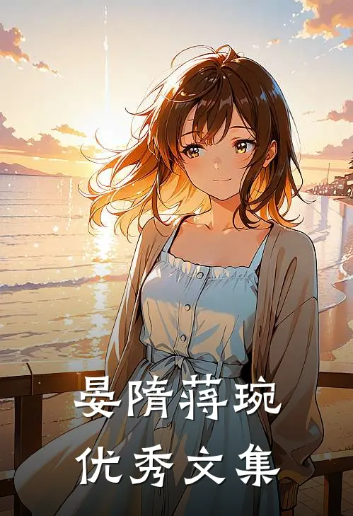 晏隋蒋琬优秀文集