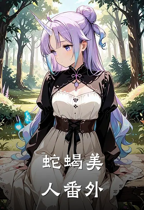 蛇蝎美人 番外