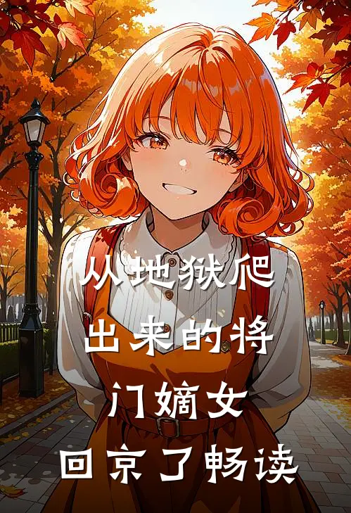 从地狱爬出来的将门嫡女，回京了畅读
