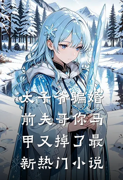 太子爷骗婚：前夫哥你马甲又掉了最新热门小说