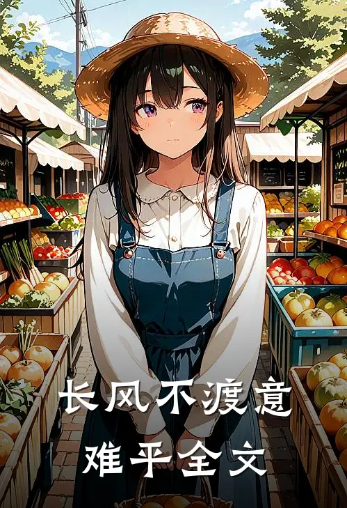 长风不渡意难平全文
