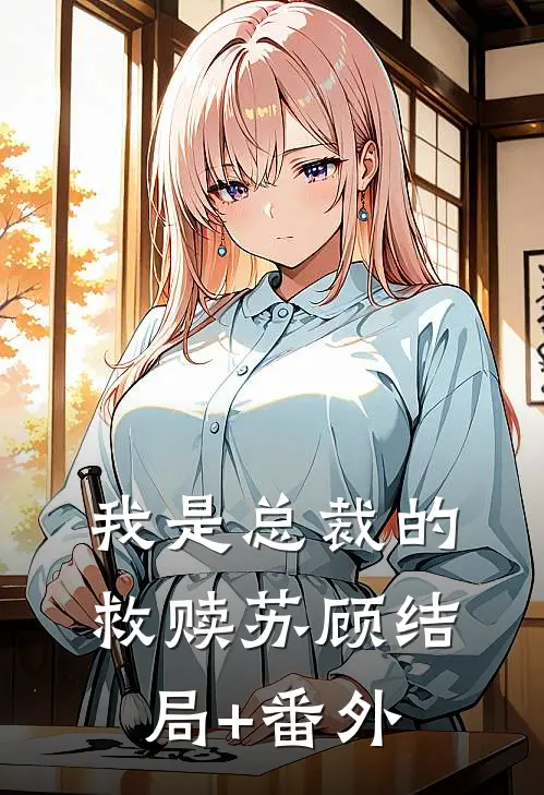 我是总裁的救赎苏顾结局+番外