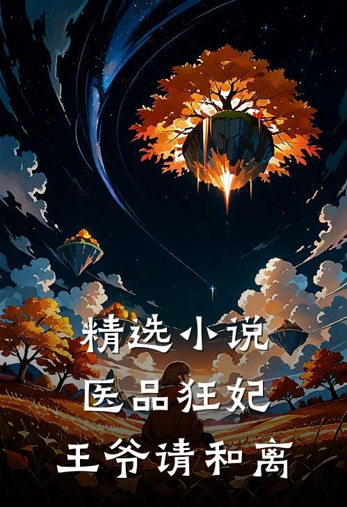 精选小说医品狂妃，王爷请和离