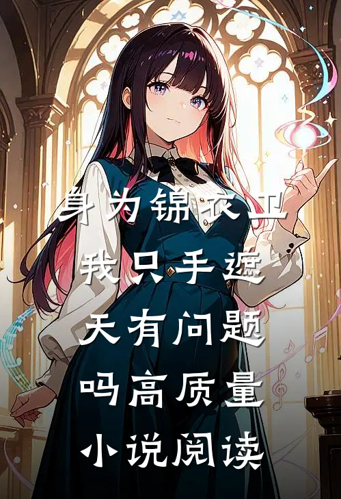 身为锦衣卫我只手遮天有问题吗高质量小说阅读