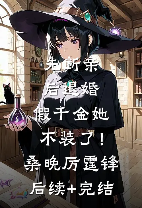 先断亲，后退婚，假千金她不装了！桑晚厉霆锋后续+完结