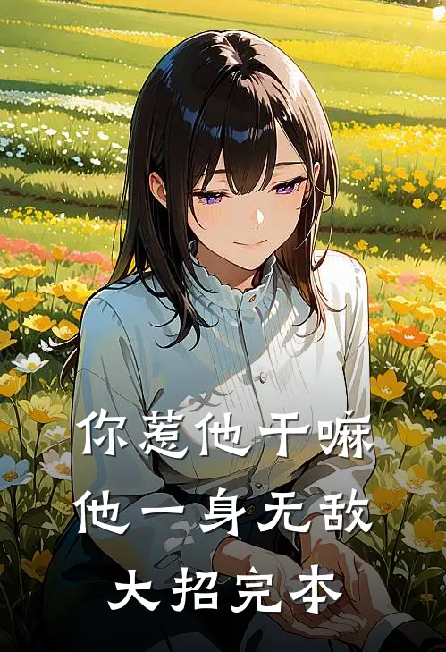 你惹他干嘛，他一身无敌大招完本