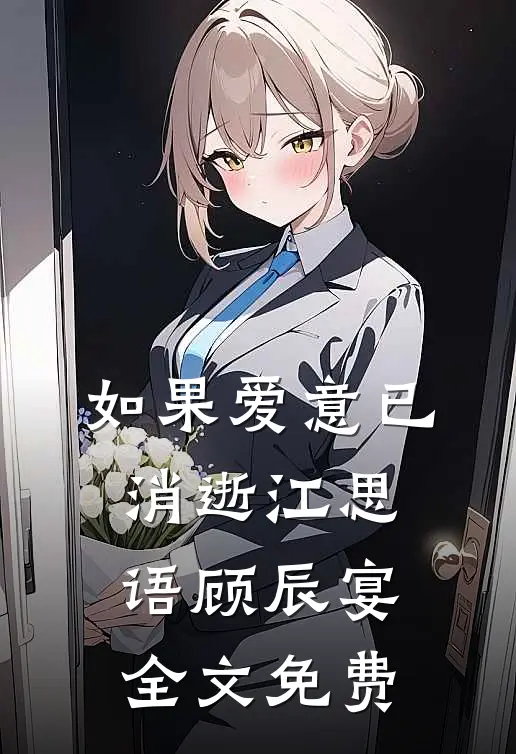 如果爱意已消逝江思语顾辰宴全文免费