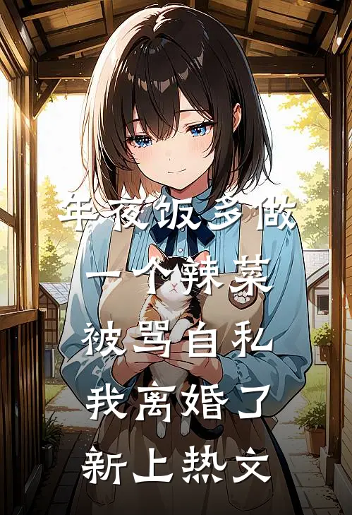 年夜饭多做一个辣菜被骂自私，我离婚了新上热文