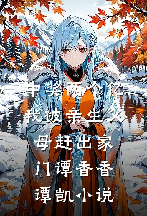 中奖两个亿，我被亲生父母赶出家门谭香香谭凯小说