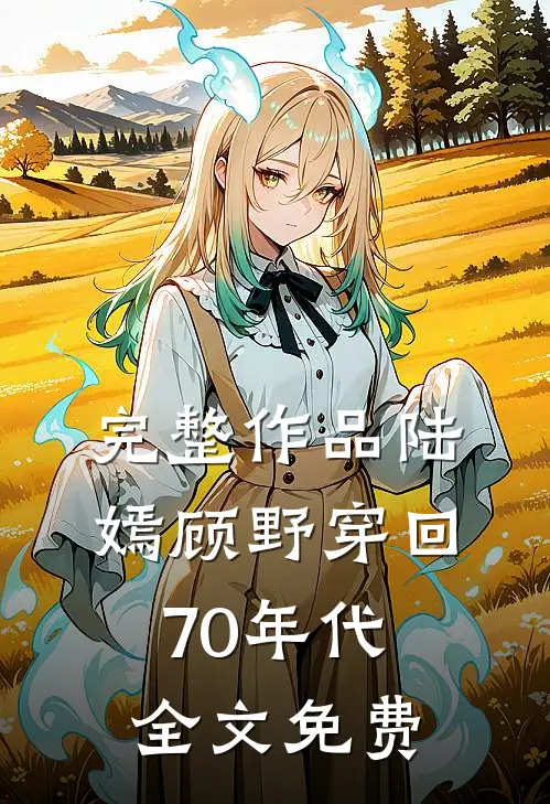 完整作品陆嫣顾野穿回70年代全文免费