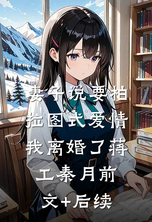 妻子说要柏拉图式爱情，我离婚了蒋工秦月前文+后续