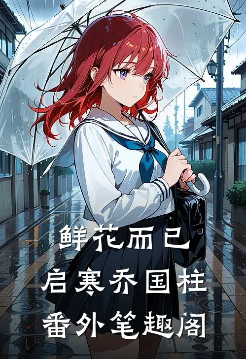 鲜花而已：启寒乔国柱番外笔趣阁