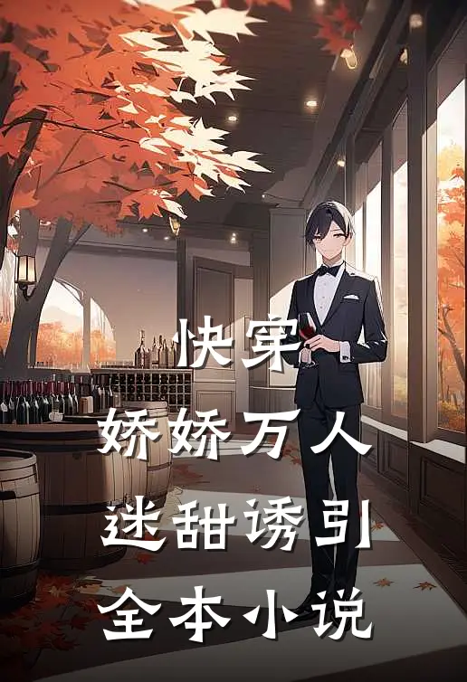 快穿：娇娇万人迷甜诱引全本小说