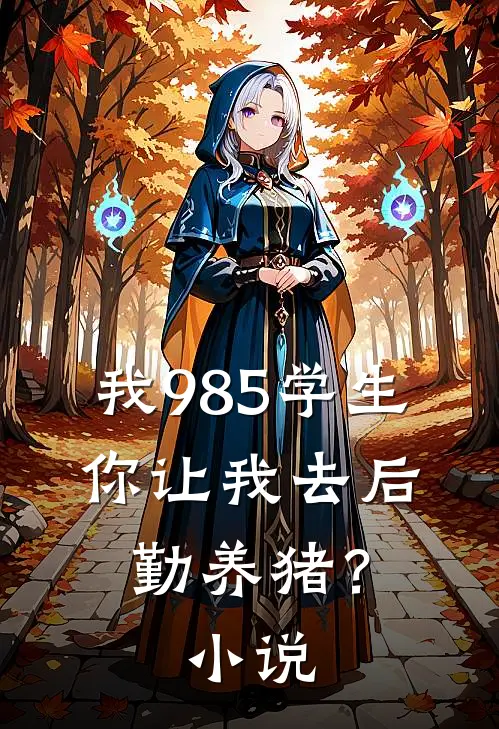 我985学生，你让我去后勤养猪？小说