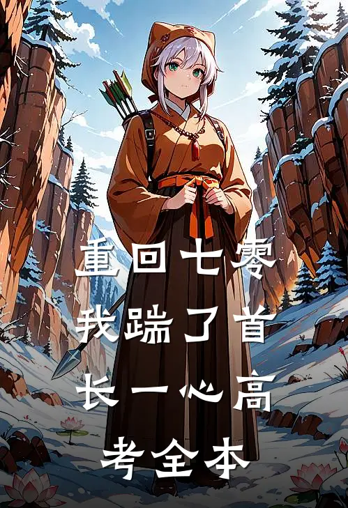 重回七零，我踹了首长一心高考全本