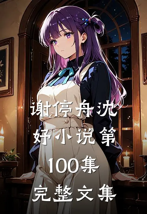 谢停舟沈妤小说第100集完整文集
