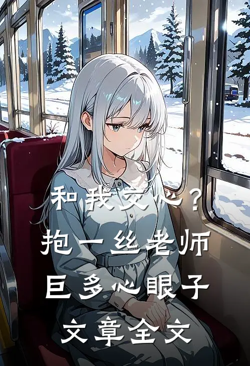 和我交心？抱一丝，老师巨多心眼子文章全文