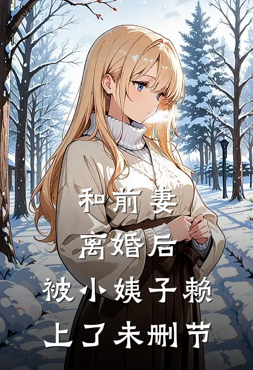 和前妻离婚后，被小姨子赖上了未删节