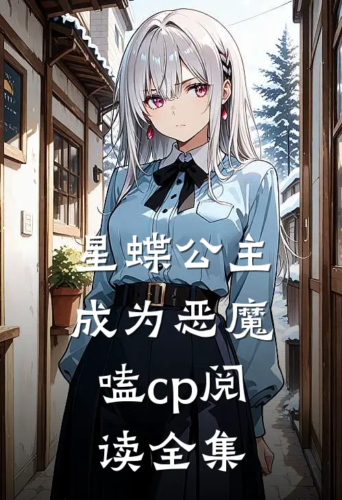 星蝶公主：成为恶魔嗑cp阅读全集