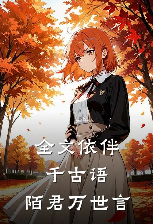 全文依伴千古语，陌君万世言