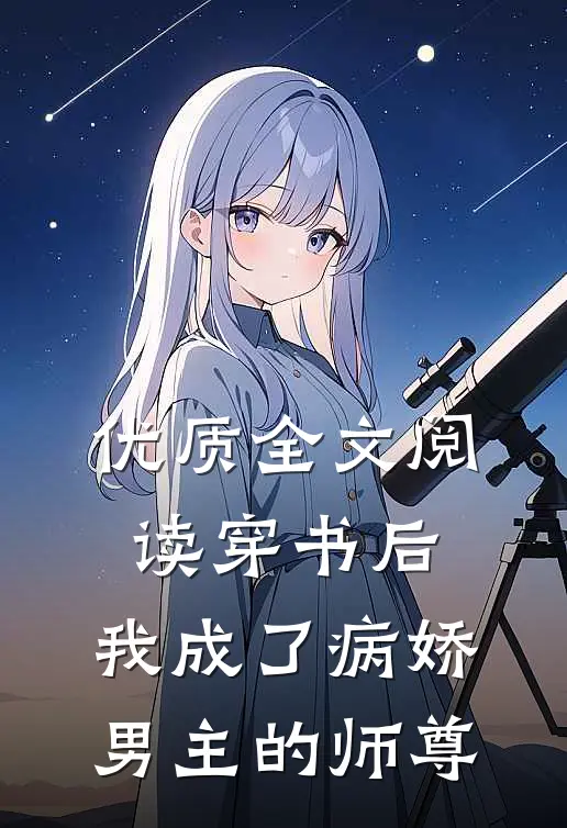 优质全文阅读穿书后，我成了病娇男主的师尊