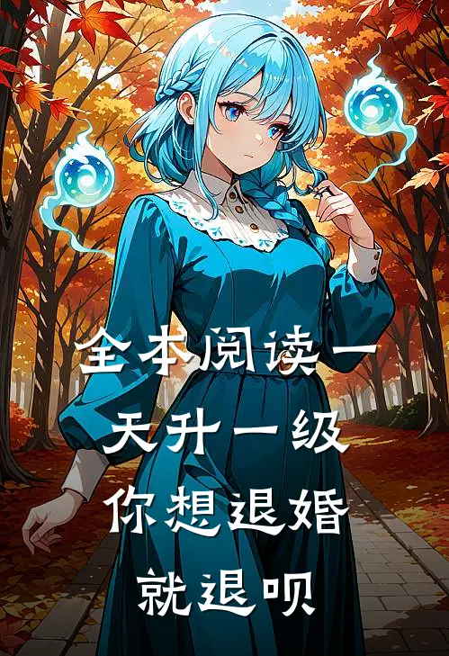 全本阅读一天升一级，你想退婚就退呗