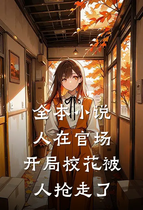 全本小说人在官场，开局校花被人抢走了