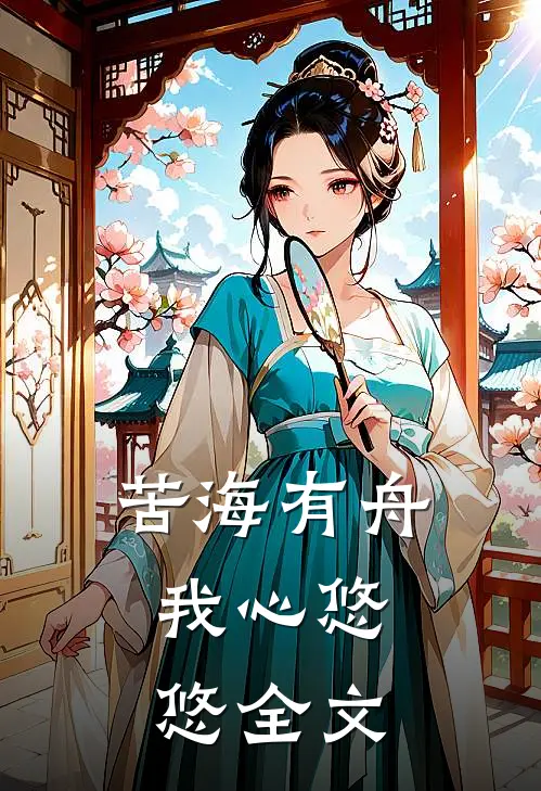 苦海有舟，我心悠悠全文