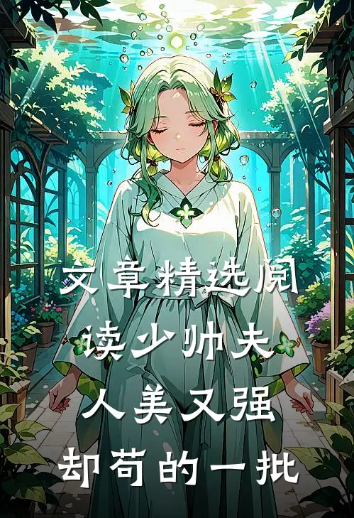文章精选阅读少帅夫人美又强，却苟的一批