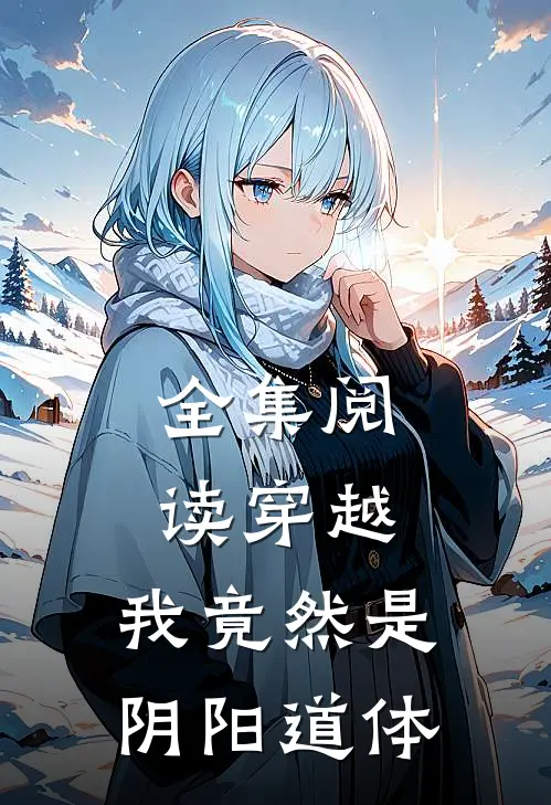 全集阅读穿越：我竟然是阴阳道体