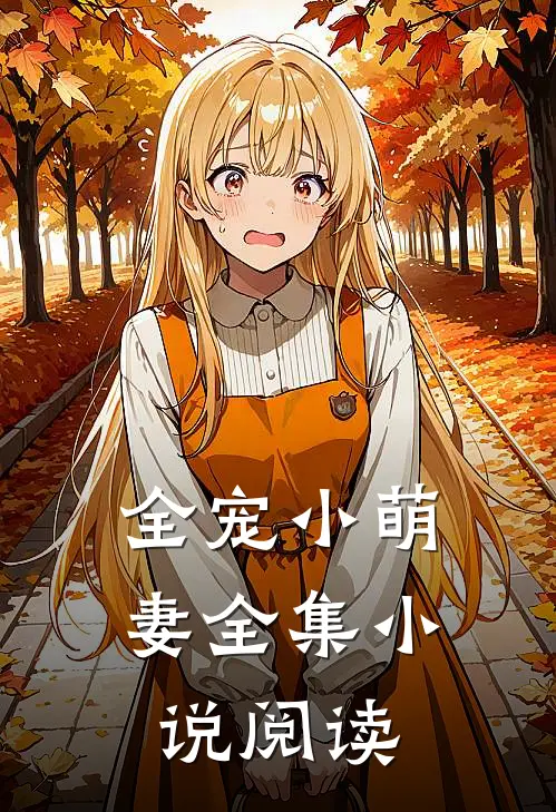 全宠小萌妻全集小说阅读