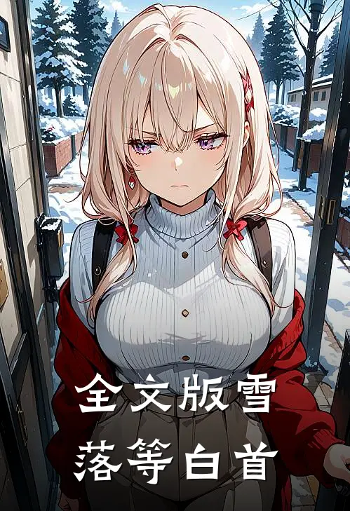 全文版雪落等白首