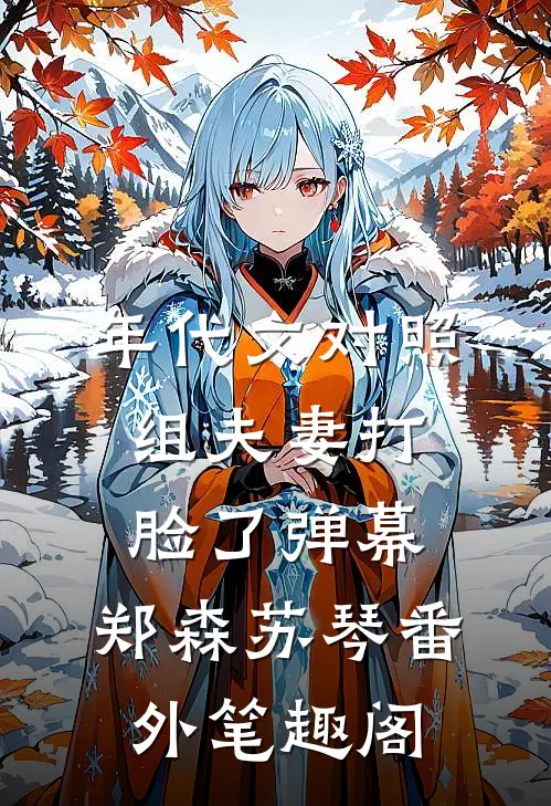 年代文对照组夫妻打脸了弹幕：郑森苏琴番外笔趣阁