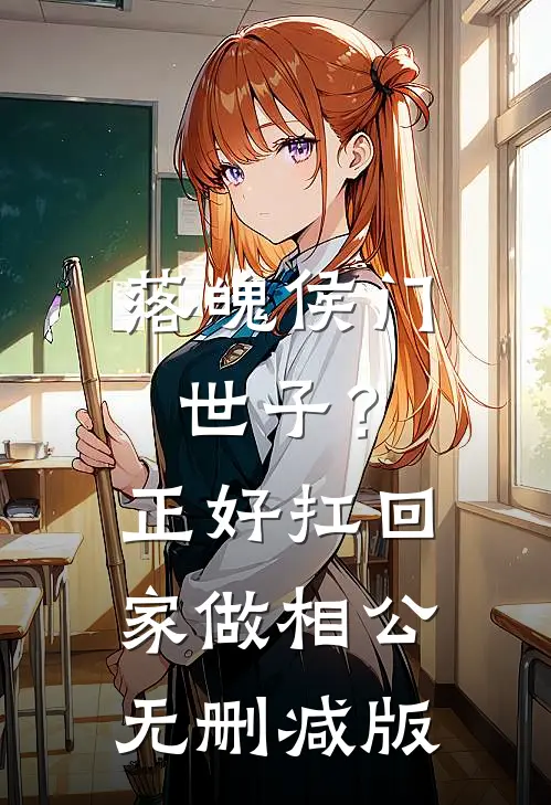 落魄侯门世子？正好扛回家做相公无删减版