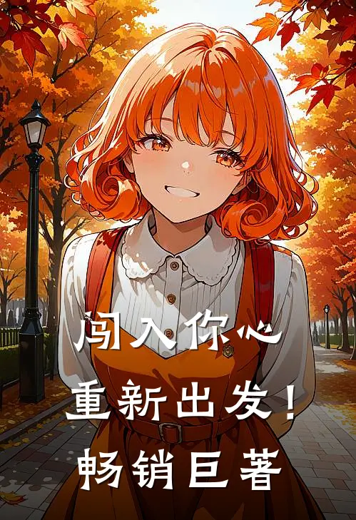 闯入你心，重新出发！畅销巨著