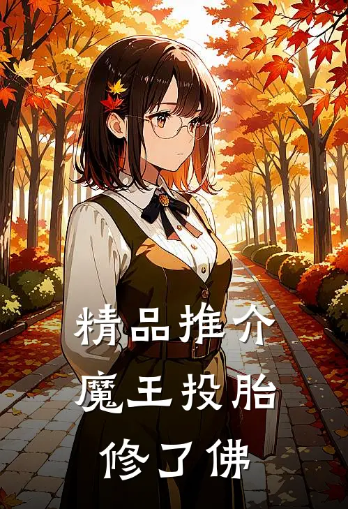 精品推介魔王投胎修了佛