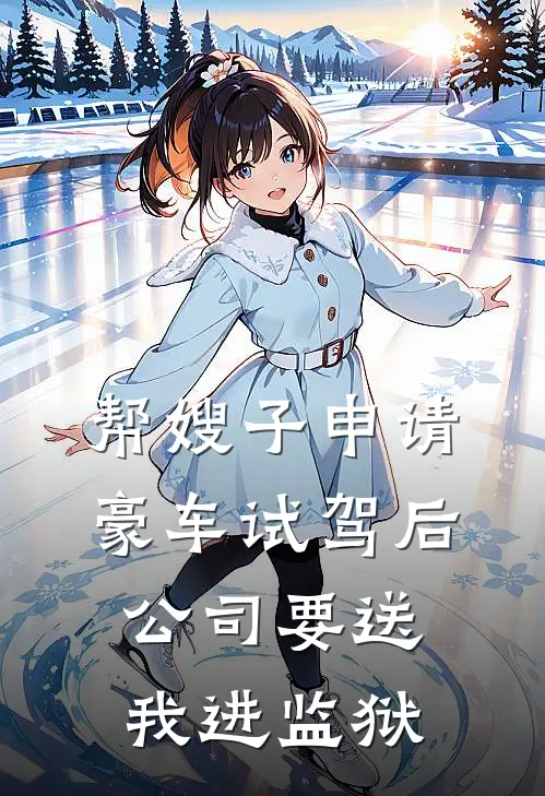 帮嫂子申请豪车试驾后，公司要送我进监狱