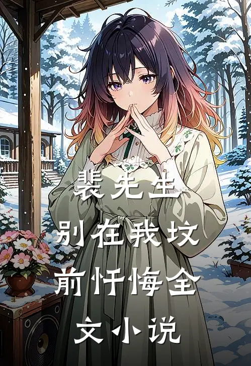 裴先生，别在我坟前忏悔全文小说