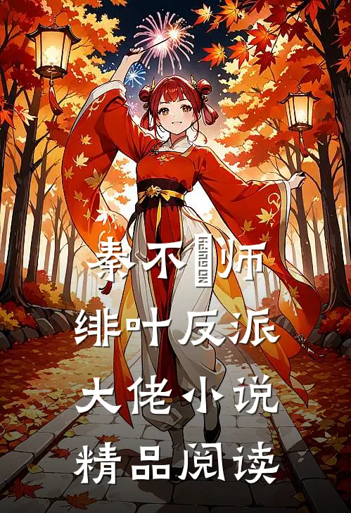 秦不俍师绯叶反派大佬小说精品阅读