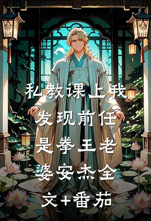 私教课上我发现前任是拳王老婆安杰全文+番茄